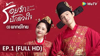 ซีรีส์จีน | ร้อยรักปักดวงใจ(The Sword and the Brocade) พากย์ไทย | EP.1 Full HD | WeTV