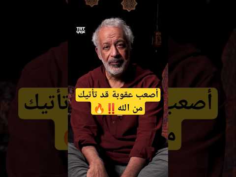 ما هي أصعب عقوبة يعاقبك بها الله عبادة الله عقاب العبادة