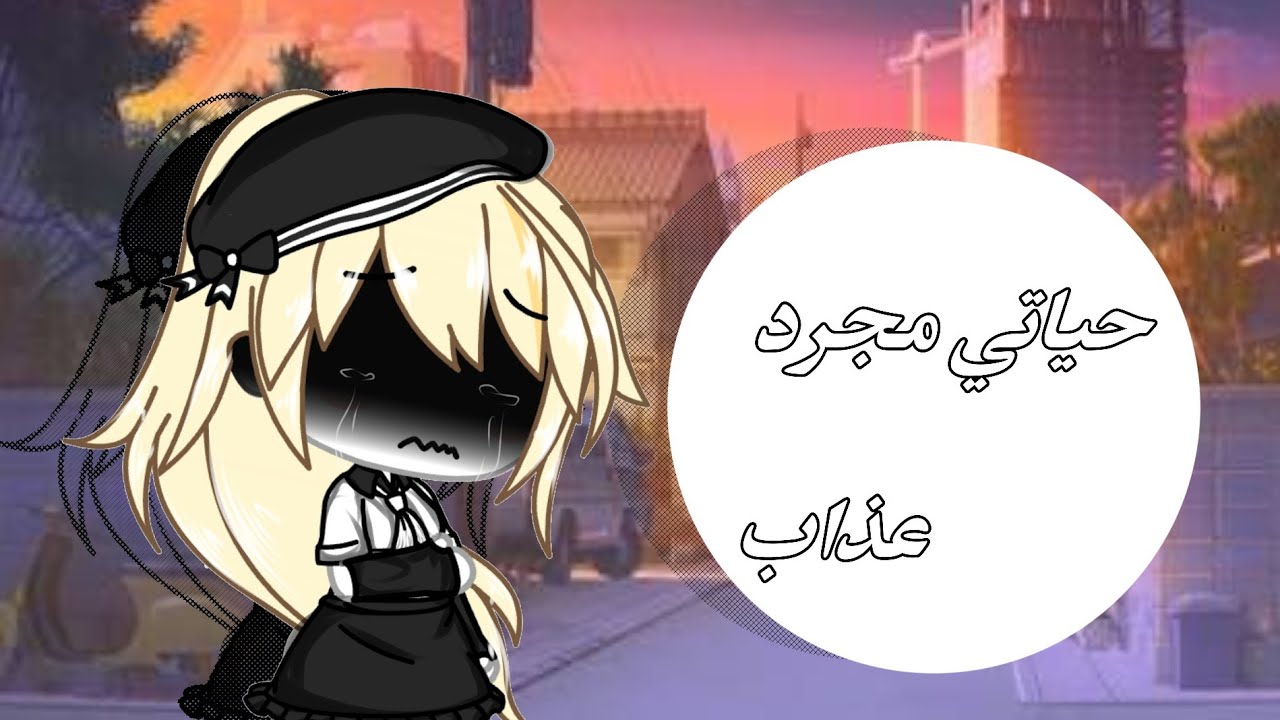 قصه بعنوان:{حياتي مجرد عذاب 💔✨.!!} الجزء الاول★. •! قصص قاشا لايف-كلوب