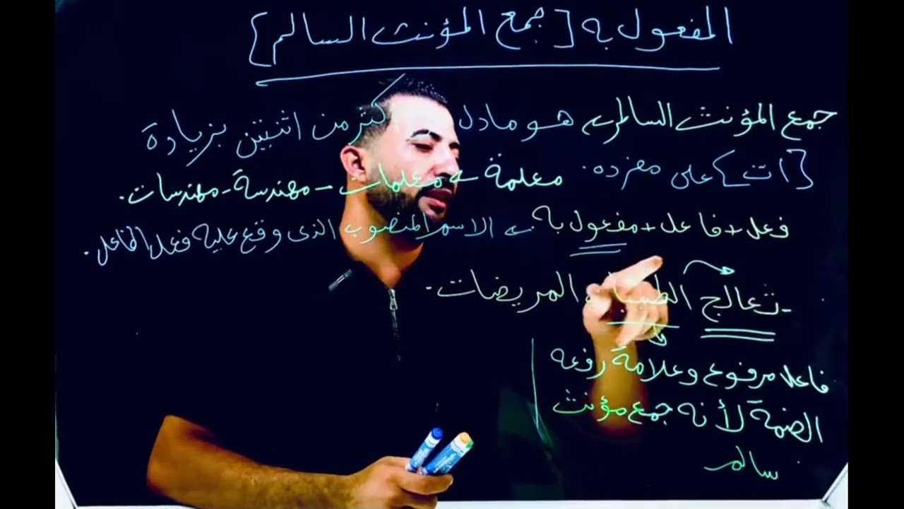 درس المفعول به جمع المؤنث السالم للصف الخامس الابتدائي 