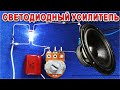 LED УСИЛИТЕЛЬ МУЗЫКИ 🌟 как усиливать сигналы с помощью СВЕТА и РЕЗИСТОРА