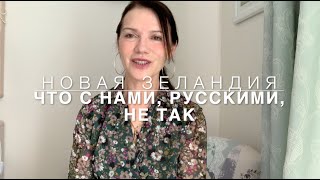 Новая Зеландия. Что с нами, русскими, не так?