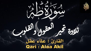 سورة طه ( كاملة ) تلاوة عذبة تروي القلوب - تلاوة تحير العقول والقلوب سورة طه بصوت القارئ علاء عقل