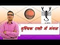 वृश्चिक राशि में मंगल के परिणाम (Mars In Scorpio) | ज्योतिष (Vedic Astrology) | हिंदी (Hindi)