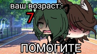 ||Смена возраста..😨|| Меме|| Gacha Life|| Gacha Club||