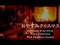 おやすみクリスマス・ピアノメドレー🎄＋心落ち着く暖炉の音【睡眠用BGM】Christmas Deep Sleep Piano Collection Piano Covered by kno