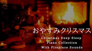 おやすみクリスマス・ピアノメドレー🎄＋心落ち着く暖炉の音【睡眠用BGM】Christmas Deep Sleep Piano Collection Piano Covered by kno