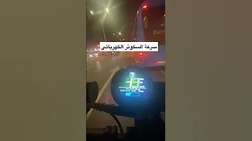 سرعة السكوتر الكهربائي Electric Scooter Speed Shortsfeed Shortsvideo Shortsviral 