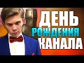 4 ГОДА нашему КАНАЛУ + последний стрим (не видео) на ЮТУБЕ!