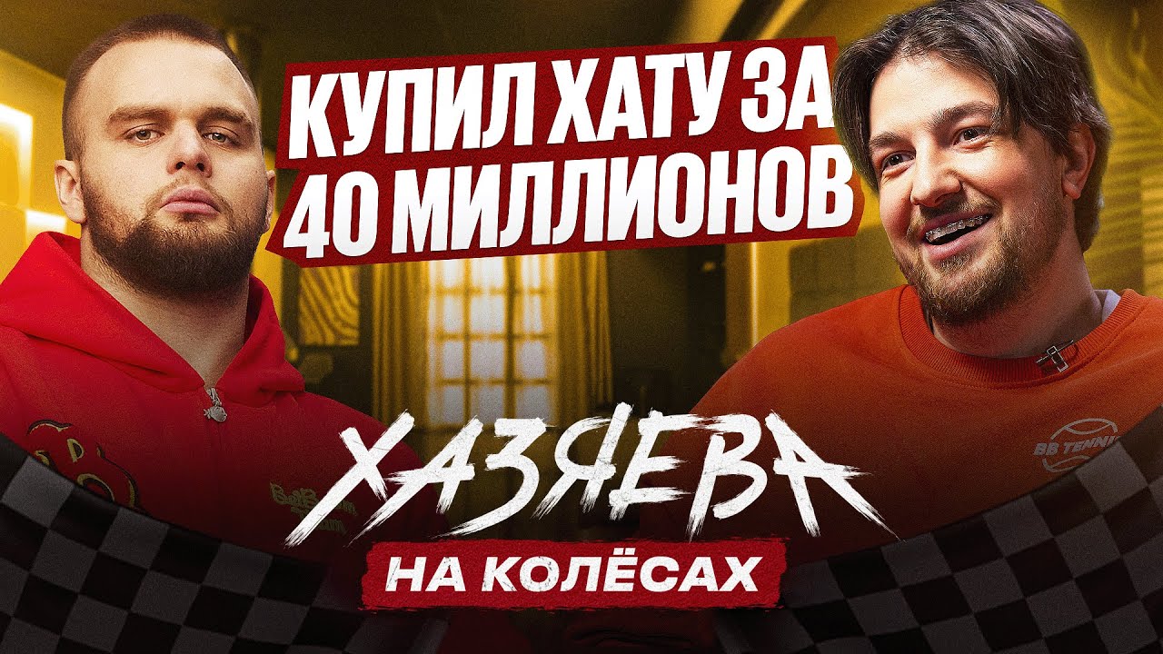 ВЛАД РАГОВСКИЙ — Новая хата, Автомобили, Стриминг и Хейт в комментариях | ХАЗЯЕВА НА КОЛЁСАХ