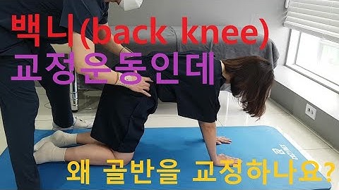 (Eng)백니[back knee] 교정인데 골반교정을 먼저하는 이유? 휜다리, 반장슬 교정운동 Genu recurvatum, valgus, varus, knock knees