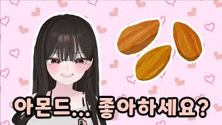 아몬드로 사람을 홀리는 플러팅의 여제 바뀐