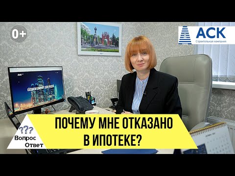 Причины ОТКАЗА В ИПОТЕКЕ ➤Как получить ипотеку 2021 ✔анкета ✔стаж работы ✔возраст ✔кредиты 🔷АСК