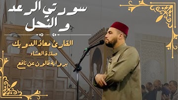 صلاة العشاء للشيخ معاذ الدويك | ما تيسر من سورتي الرعد و النحل | برواية قالون عن نافع