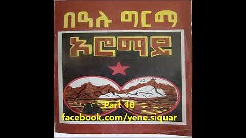 Bealu Girma Oromay  (በዓሉ ግርማ ኦሮማይ) Part 10