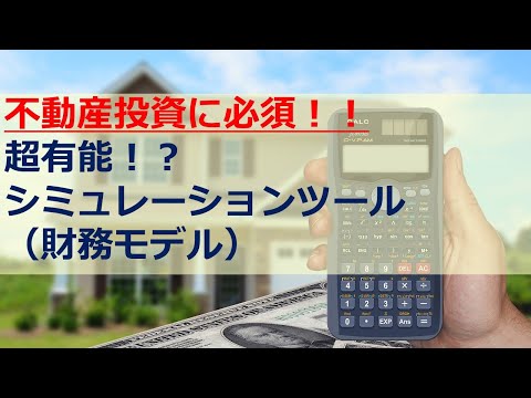 【超有用！】不動産投資に必須のシミュレーションツールがこれだ！