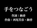 『 手をつなごう』絢香 歌詞付き full カラオケ練習用 メロディなし 【夢見るカラオケ制作人】