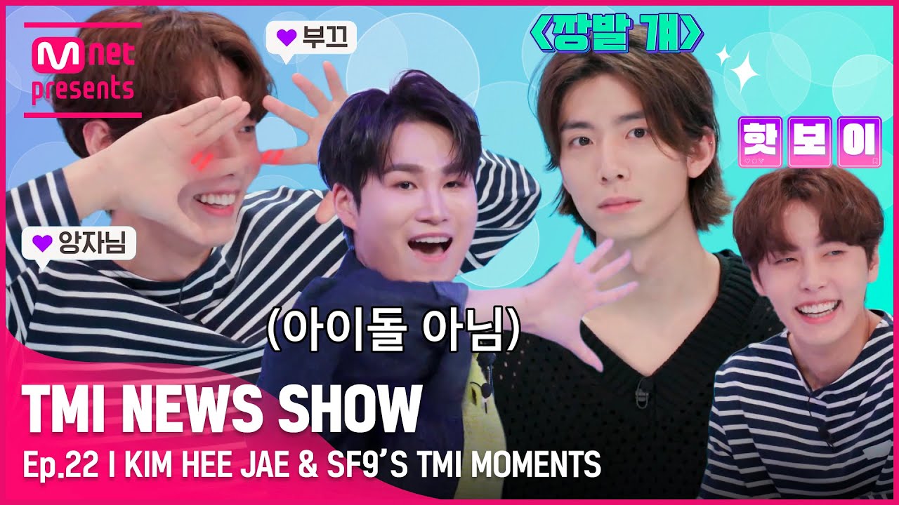 [TMI NEWS SHOW] 피지컬도 찢고✂ 무대도 찢고✂ 내 마음도 찢는✂ ✨김희재 & SF9 재윤&휘영의 TMI MOMENTS✨