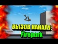 КИНУЛ ВЫЗОВ КАНАЛУ Firepork в игре noomiclone