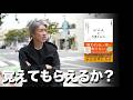 『いい人はうまくいく』を書いた理由⑭相手の記憶に残る