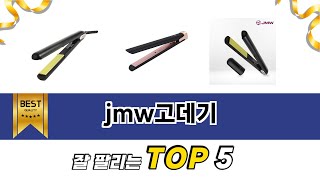 jmw고데기 TOP 5 쇼핑안내