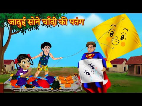 वीडियो: चांदी की हवा सुनहरी पतंग का विषय क्या है?