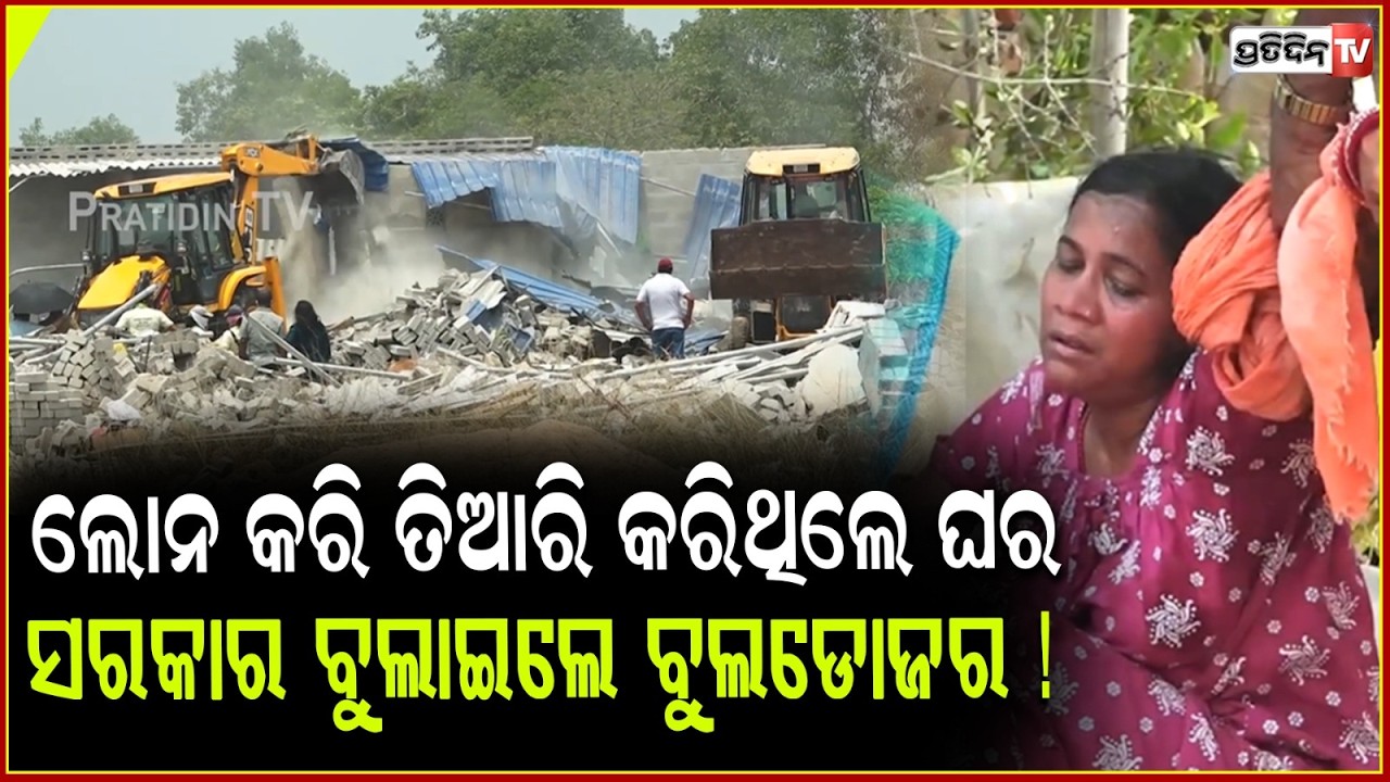 ଲୋନ କରି ତିଆରି କରିଥିଲେ ଘର,ସରକାର ବୁଲାଇଲେ ବୁଲଡୋଜର !Massive Eviction Drive in Bhubaneswar