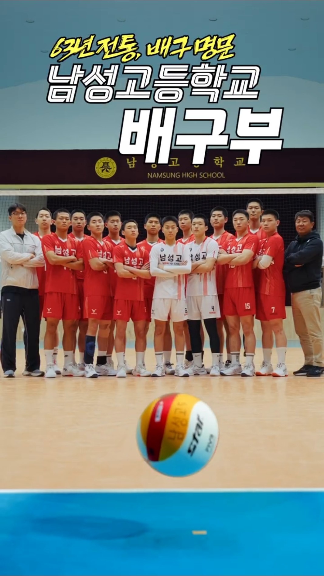 승리의 스파이크 한 방 🏐 - 남성고등학교 배구부