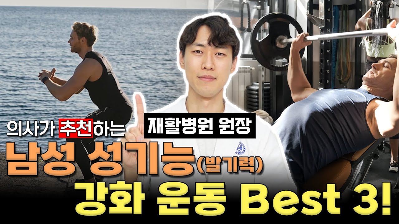 '이 운동' 5분이면 발기력이 99프로 좋아집니다 - 남성 성기능 강화운동 베스트3