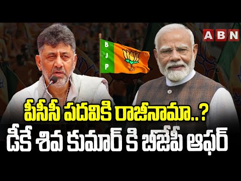పీసీసీ పదవికి రాజీనామా..? డీకే శివ కుమార్ కి బీజేపీ ఆఫర్ | BJP Special Offer To DK Shiva Kumar..? - ABNTELUGUTV