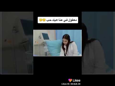 معقول في حب كدا اومال هو فين الحب دا يا جماعة