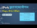 IPv4 Fragmentation Explained | Flags, Identification &amp; Offset Fields |Bangla Tutorial