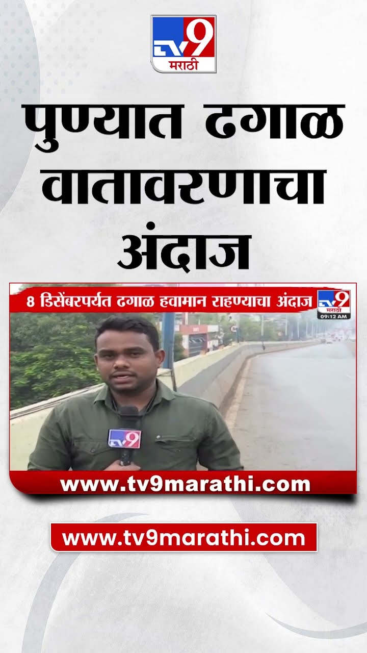 Pune Weather | पुण्यात 5-6 तारखेला पावसाच्या हलक्या सरींची शक्यता;  ढगाळ वातावरणाचा अंदाज | Rain