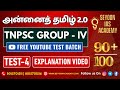 TEST 04 EXPLANATION VIDEO | ANNAI TAMIL 2.0 | YOUTUBE FREE TEST BATCH | GROUP IV