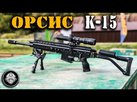 Карабин ОРСИС К-15 «Брат»! БОЛЬШОЙ обзор!! Полуавтоматический карабин российского марксмена 308 Win