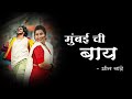 Mumbai chi bay lyrics  preet bandre  payal patil  koligeet