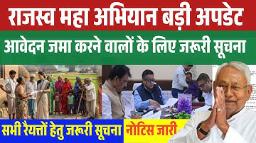 राजस्व महा अभियान बड़ी अपडेट 2025 ✅️ | शिविर में आवेदन जमा करने वालों के लिए जरूरी सुचना नोटिस जारी