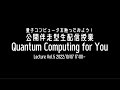 【誰でも量子コンピュータ！量子化学編】Quantum Computing for You【追加公演第5回・10/07実施・高画質版】