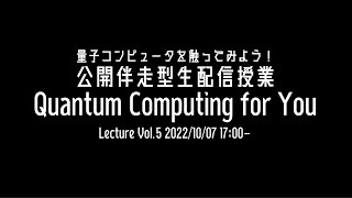 【誰でも量子コンピュータ！量子化学編】Quantum Computing for You【追加公演第5回・10/07実施・高画質版】