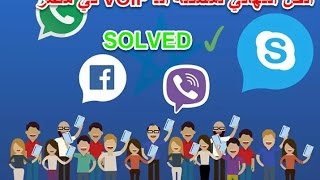 الحل النهائي لمشكلة حجب المكالمات الصوتية عن طريق الإنترنت " VOIP " في مصر screenshot 1