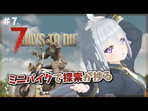 【7Days to Die】#7　ミニバイクがあればどこへでもいけそう！