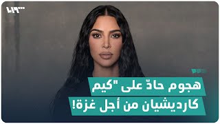 هجوم حادّ على كيم كارديشيان من أجل غزة