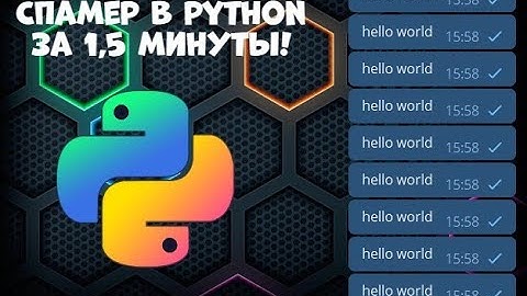 Как написать спамер в Python за полторы минуты!