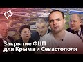 ФЦП развития Крыма: неутешительные итоги