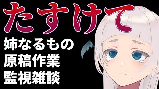 【おえかき雑談】姉なるもの原稿監視員＜〇＞＜〇＞【漫画家Vtuber】/Free chat While　draw ANENARUMONO