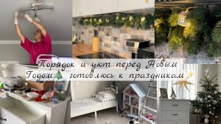 Чистота, порядок и уют перед Новым Годом🎄Готовлю квартиру к праздникам🥂