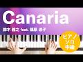 Canaria / 鈴木 雅之 feat. 篠原 涼子 : ピアノ(ソロ) / 中級