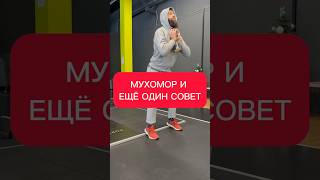 🍄ПАРА СОВЕТОВ ДЛЯ СПОРТСМЕНОВ💪🏻🔥 #мухомор #микродозинг #shorts