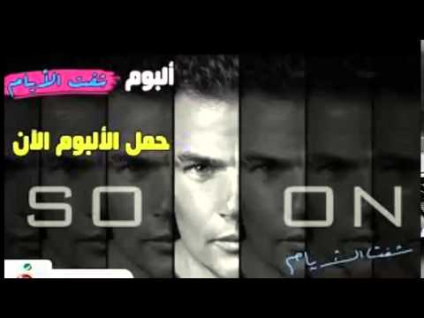 تحميل البوم عمرو دياب شفت الايام