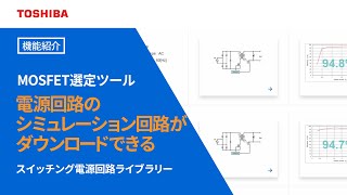 スイッチング電源回路ライブラリー機能紹介